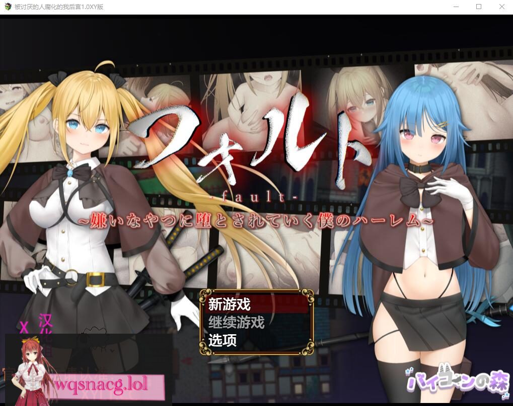 [RPG/汉化] 被讨厌的人腐化的我后宫 フォルトver1.08 PC+安卓汉化作弊版1.9G-造梦少女游戏造梦少女游戏网