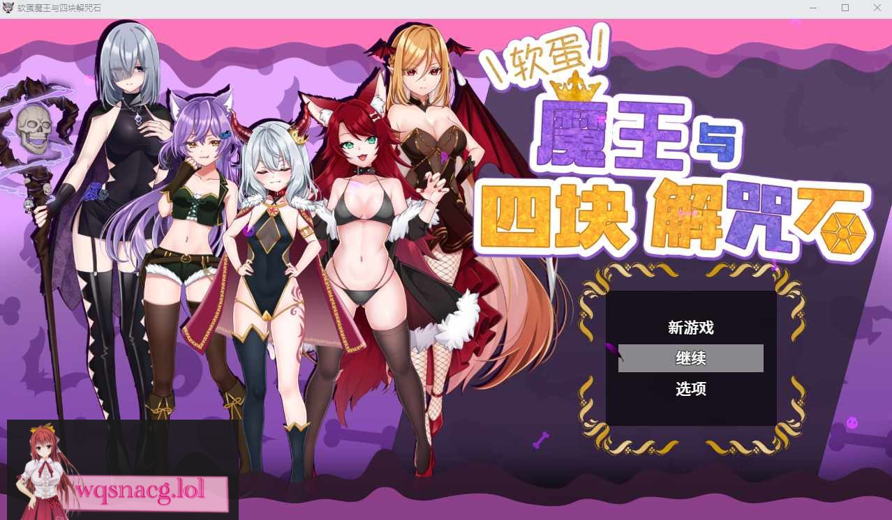 菜鸟魔王与四个解咒石 へなちょこ魔王様と4つの解呪石官中步兵版-造梦少女游戏造梦少女游戏网