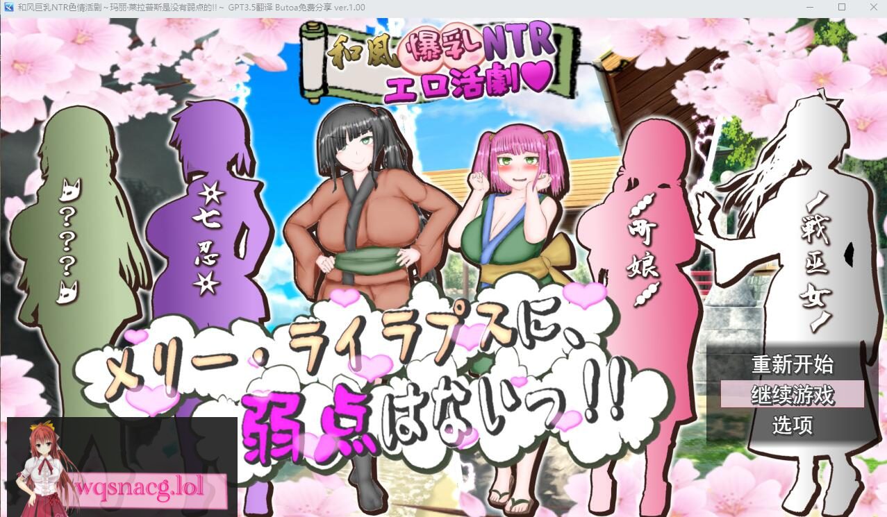 [ADV/汉化] 和风大欧派NTR涩涩活剧~玛丽·莱拉普斯是没有弱点的！AI汉化版 2.8G-造梦少女游戏造梦少女游戏网
