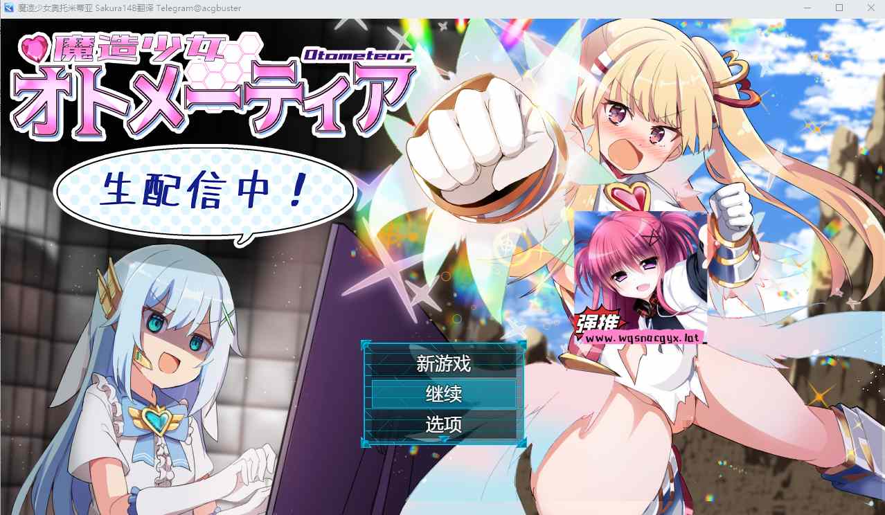 [SLG/汉化] 魔法少女奥托梅蒂亚魔造少女オトメーティア V1.13 AI汉化版+存档 1.7G-造梦少女游戏造梦少女游戏网