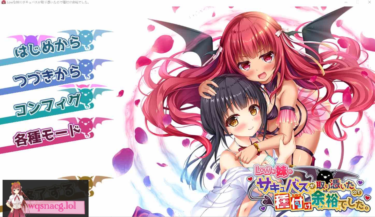 [ADV/汉化] 我的妹妹被魅魔附身了,所以可以轻松播种了 AI汉化版+存档 2.3G-造梦少女游戏造梦少女游戏网