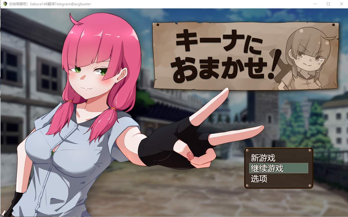 [RPG/中文] 交给琪娜吧！キーナにおまかせ! AI汉化挂载版+全回想存档 1.2G-造梦少女游戏造梦少女游戏网