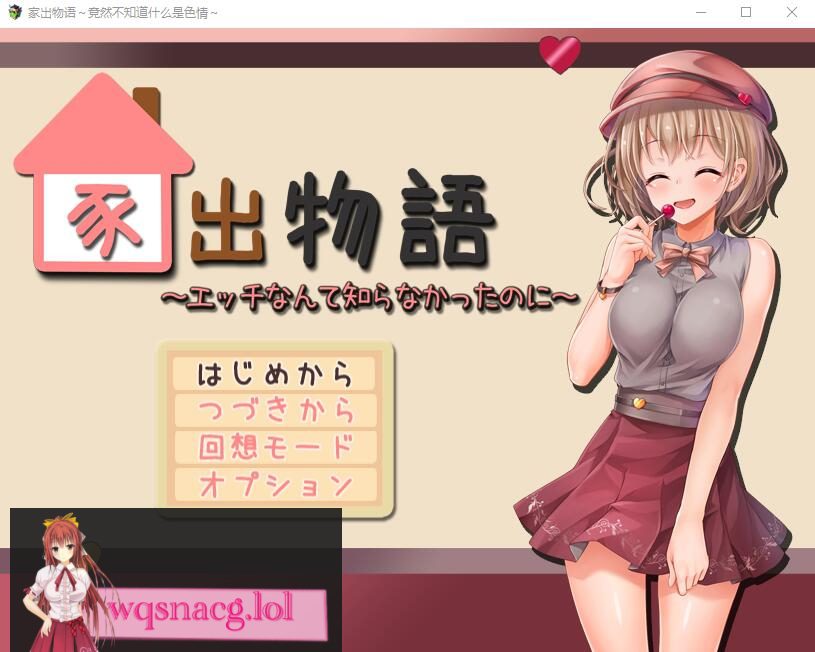 [RPG/汉化/动态] 家出物语 竟然不知道什么是涩晴AI汉化版2.1G-造梦少女游戏造梦少女游戏网