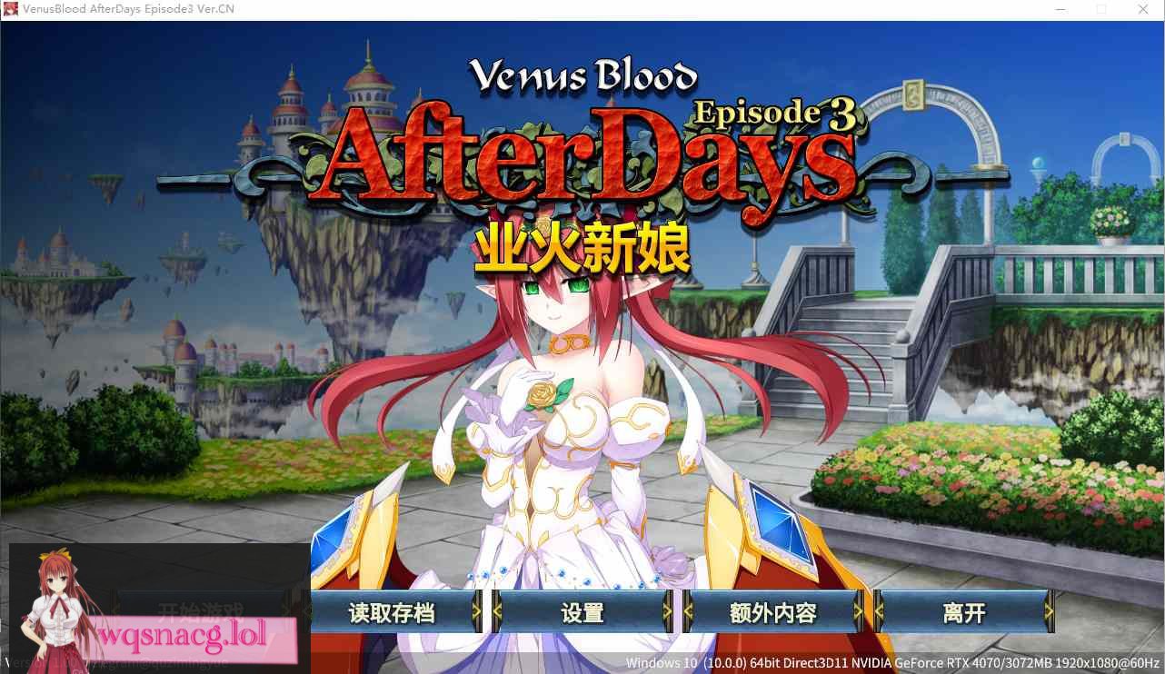 [ADV/汉化] 圣女之血：业火新娘 VenusBlood AfterDays Episode3官方中文无修版★全CV200M-造梦少女游戏造梦少女游戏网