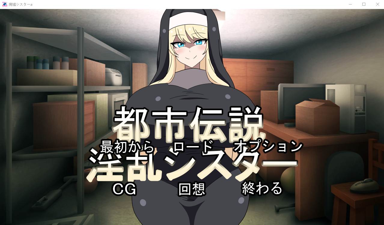 [ADV/日式] 都市传说银乱修女 都市伝説银乱シスター正式版 300M-造梦少女游戏造梦少女游戏网