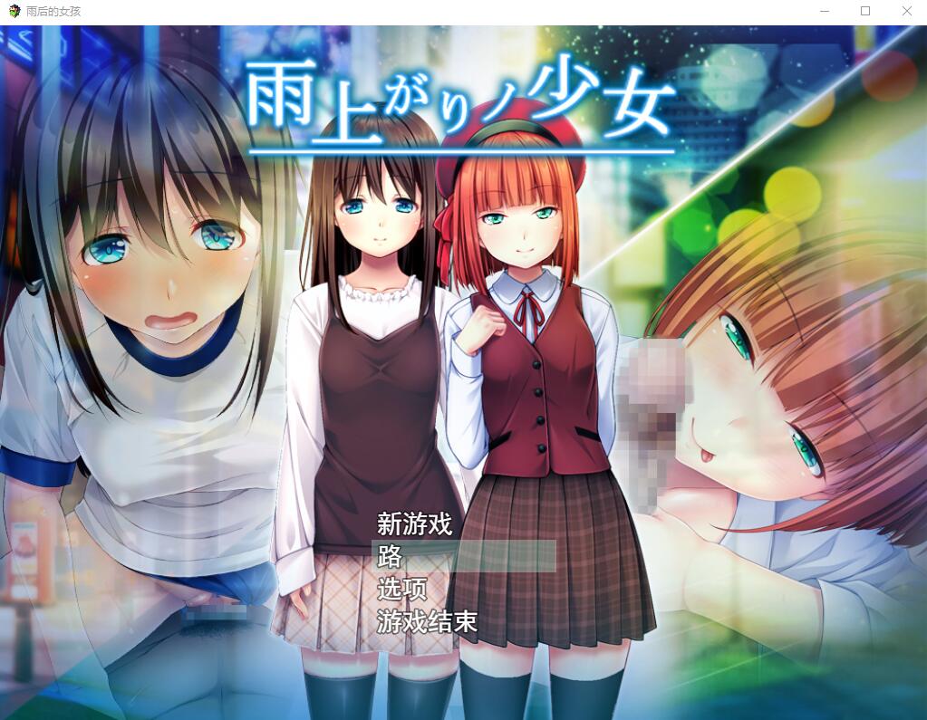 [日系RPG/汉化/动态] 雨后的少女：雨上がりノ少女 Ver1.01 云翻汉化版+存档2.2G-造梦少女游戏造梦少女游戏网