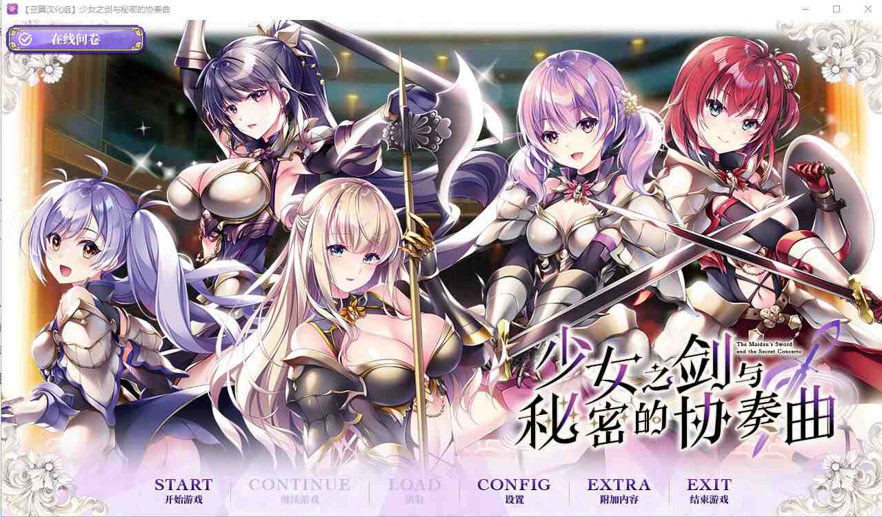 [ADV/汉化] 少女之剑与秘密的协奏曲 フユキス Complete Version汉化版+全CG存档6.7G-造梦少女游戏造梦少女游戏网