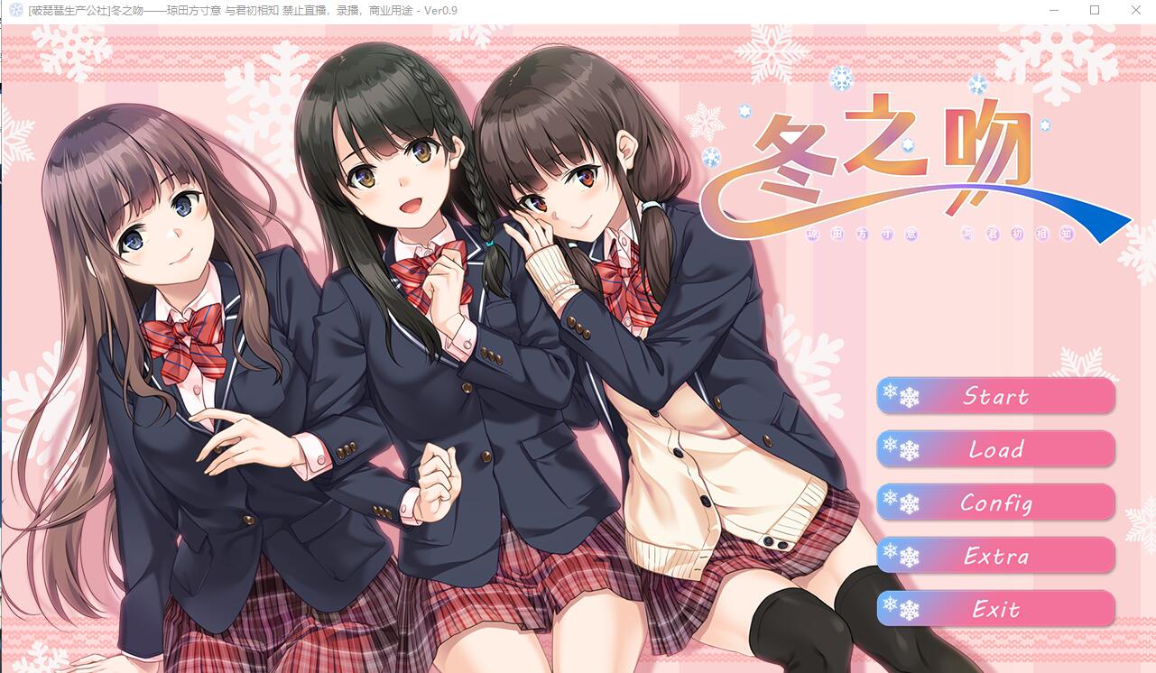 [ADV/汉化] 冬之吻——琼田方寸意 与君初相知V0.9 全线精翻汉化版+全CG存档 4.1G-造梦少女游戏造梦少女游戏网