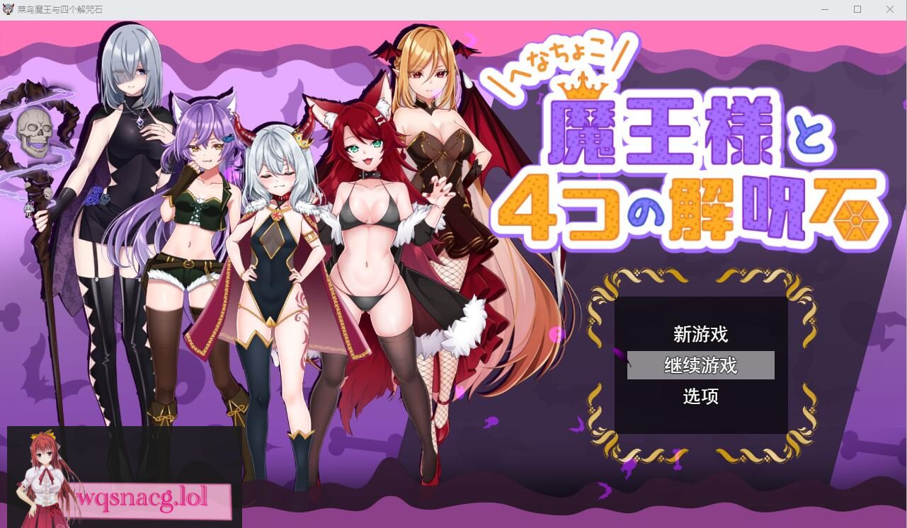 [RPG/汉化] 菜鸟魔王与四个解咒石 へなちょこ魔王様と4つの解呪石AI汉化挂载版+全回想存档 1.7G-造梦少女游戏造梦少女游戏网