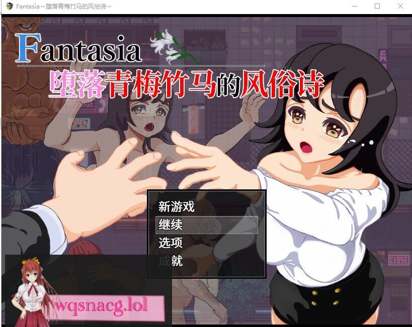 [RPG/汉化] 堕落青梅竹马的风俗诗 堕ちた幼馴染の風俗詩 Fantasia~官方中文版 1G-造梦少女游戏造梦少女游戏网