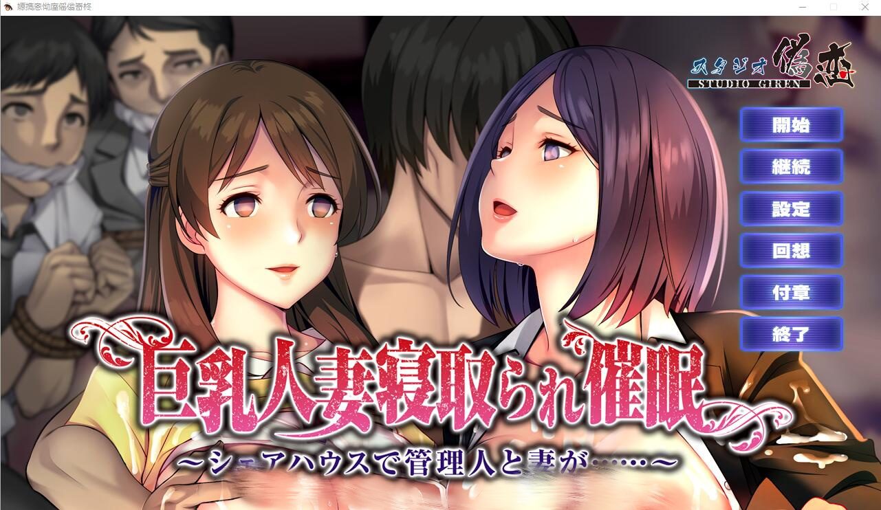 [ADV/汉化] 欧派人妻被C眠寝取~在合租房屋中,管理员和妻子… AI汉化版+全CG回想1.2G - 造梦少女游戏网-造梦少女游戏造梦少女游戏网