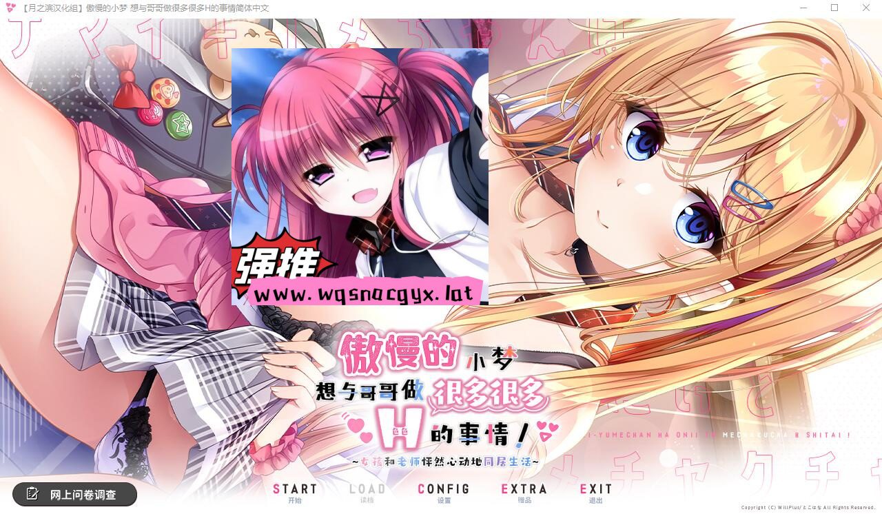 [ADV/汉化] 傲慢的小梦想要和哥哥做很多H的事情 精翻汉化版+存档★全CV1.1G-造梦少女游戏造梦少女游戏网