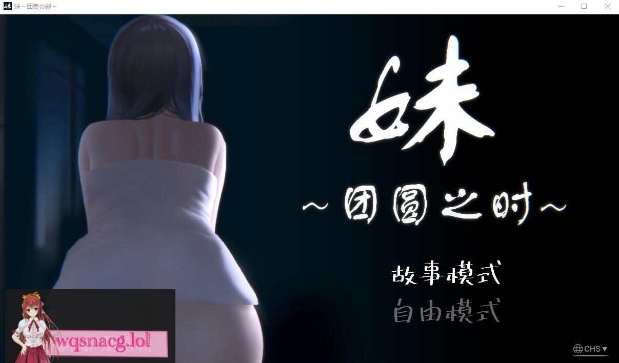 [SLG/汉化] 妹~团圆之时妹 ～団欒の刻 近亲相奸 Ver0.94 PC+安卓官方中文版1G - 造梦少女游戏网-造梦少女游戏造梦少女游戏网