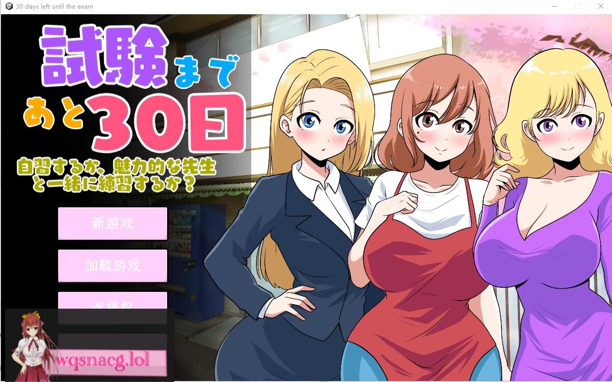 [SLG/汉化] 距离考试还有30天 30 days left until the examVer1.0 云翻汉化版2.6G-造梦少女游戏造梦少女游戏网