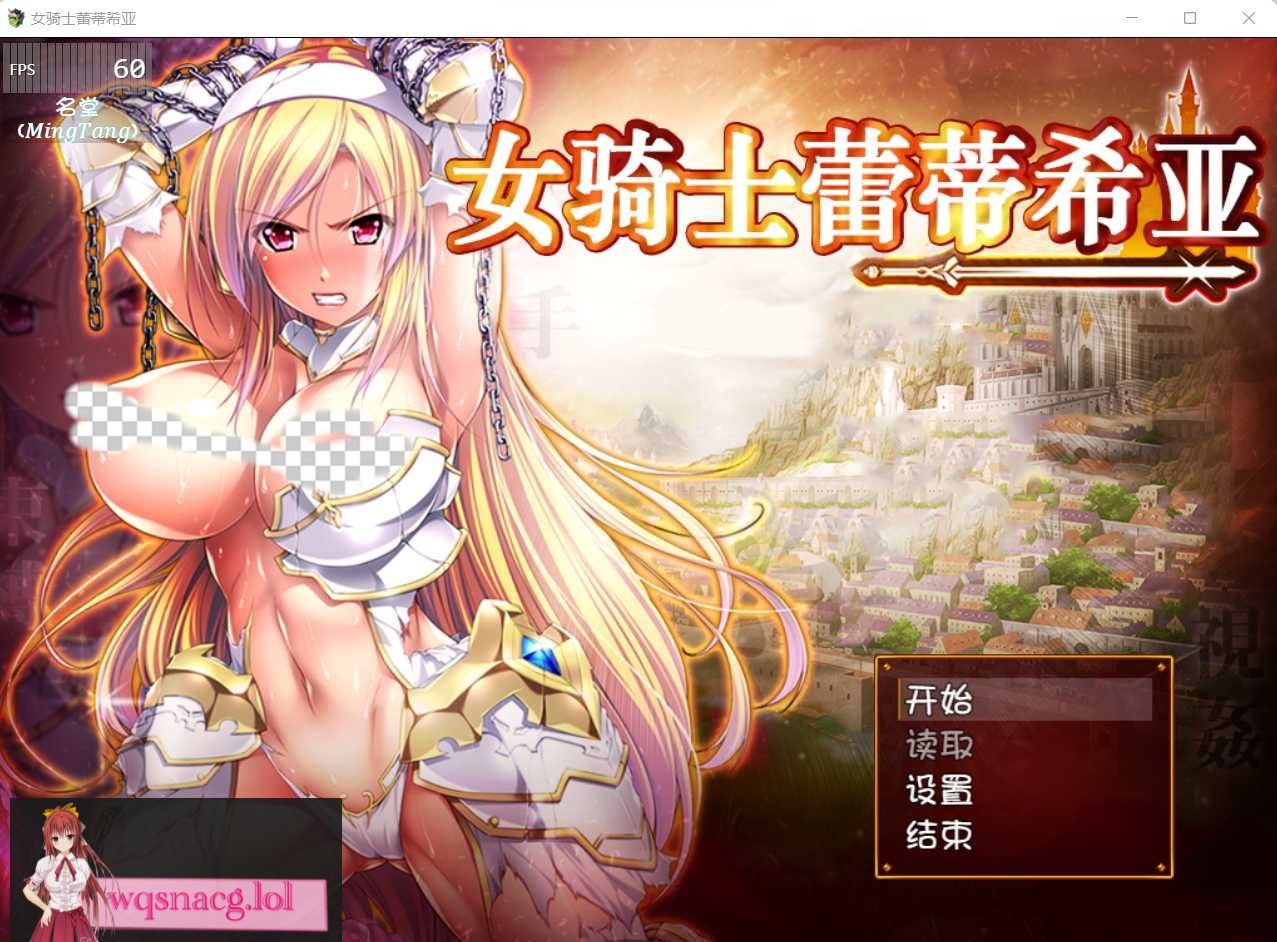 [大型RPG/汉化] 女骑士蕾蒂西亚 V1.10 PC+安卓精修汉化修复版+CG-造梦少女游戏造梦少女游戏网