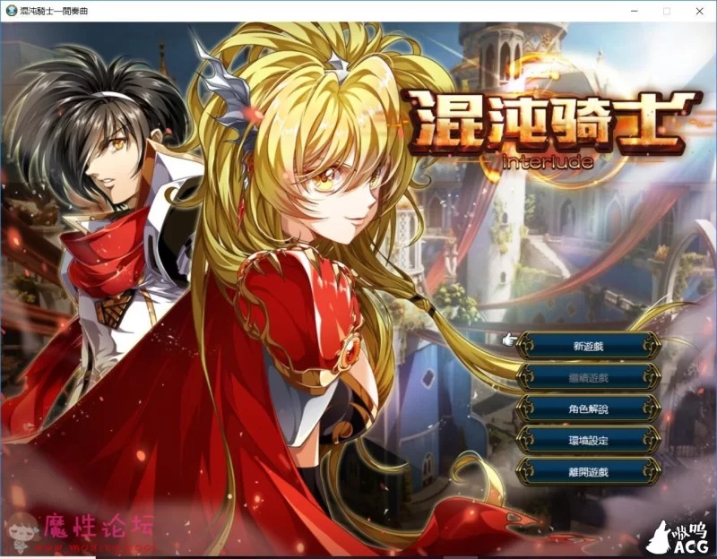 [战旗SRPG/中文/动态] [绅士版火焰纹章]光之末裔~混沌騎士-間奏曲~ Chaos Knight-interlude 汉化版【512M 】-造梦少女游戏造梦少女游戏网