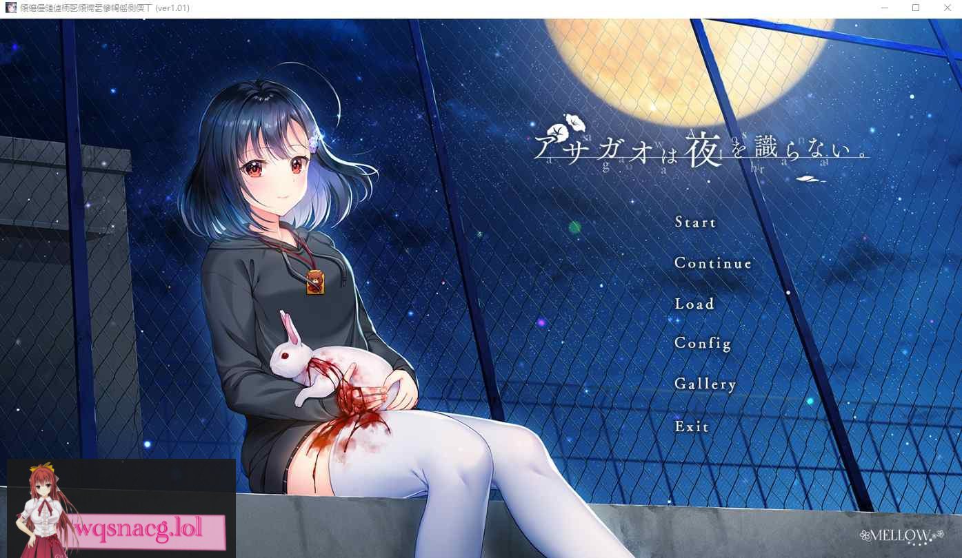 [ADV/汉化] 牵牛花不识夜间 アサガオは夜を識らない AI汉化版+全CG存档★全CV 4G-造梦少女游戏造梦少女游戏网