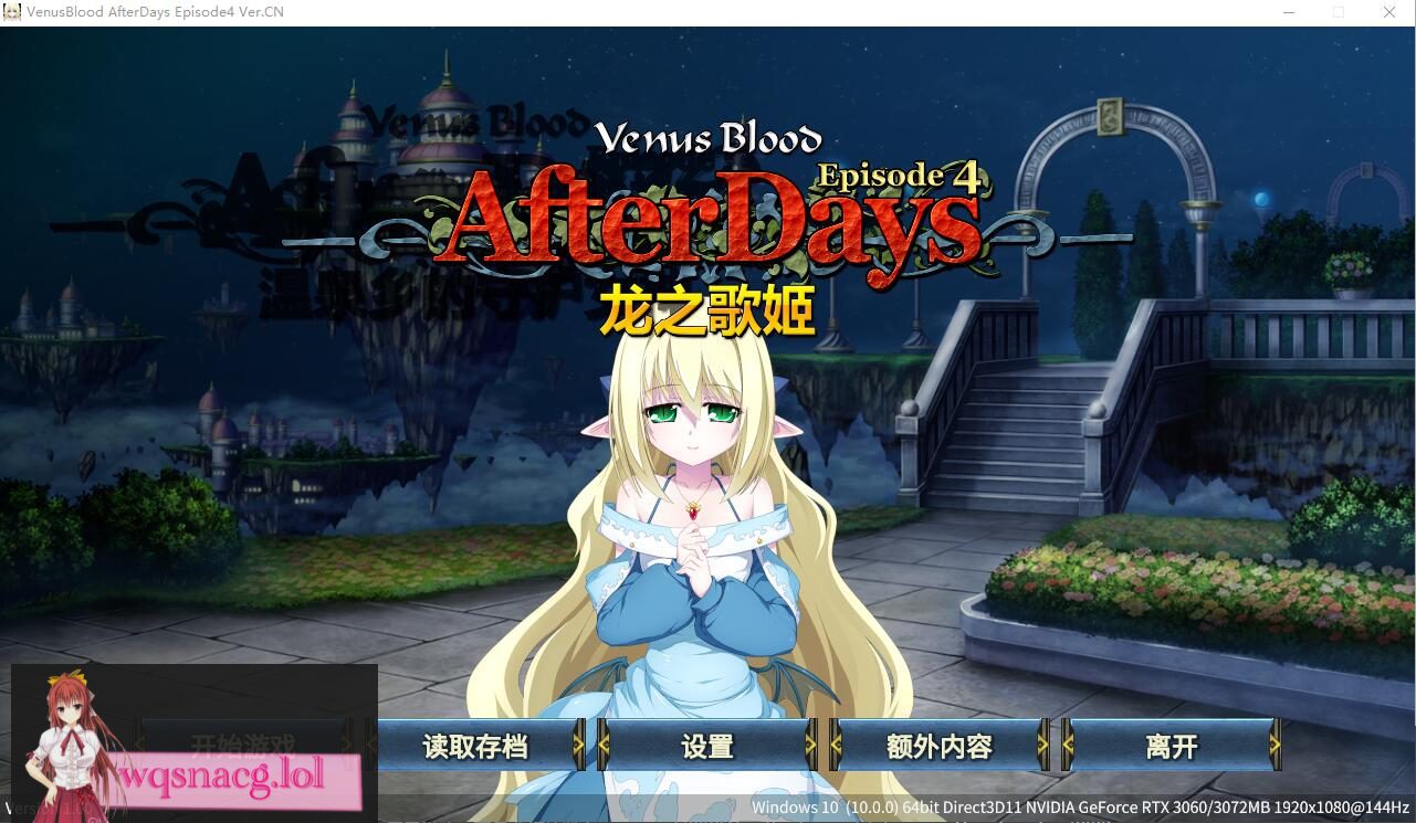 [ADV/汉化] 龙之歌姬 VenusBlood AfterDays Episode4 官方中文版★全CV300M-造梦少女游戏造梦少女游戏网