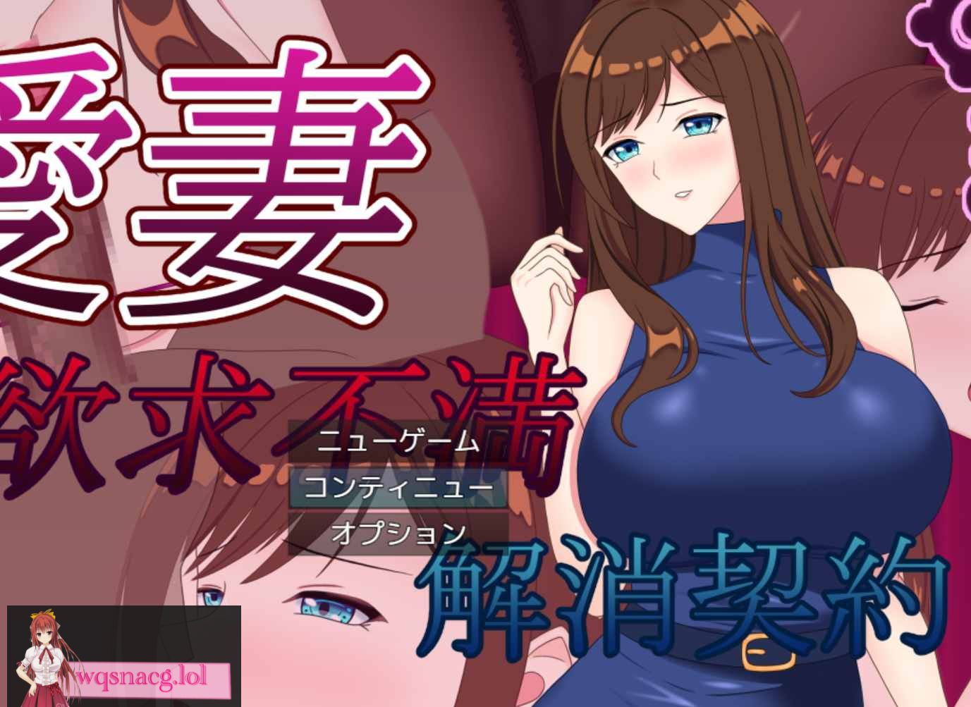 [2024年9月15日新作/NTR寝取RPG/高品质动态CG]爱妻 ～欲求不满取消契约 中文硬盘版1.5G-造梦少女游戏造梦少女游戏网