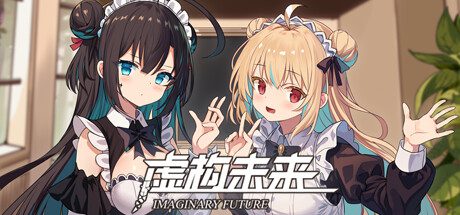 [SLG/汉化]虚构未来/Imaginary future[1.92G]-造梦少女游戏造梦少女游戏网