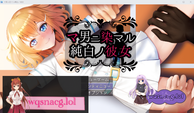 [2024年9月5日新作/NTR/RPG]被他人染指的纯白女友/マ男ニ染マル純白ノ彼女 AI汉化版900M-造梦少女游戏造梦少女游戏网