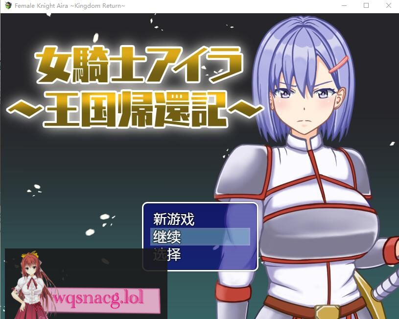 [RPG/中文] 女骑士艾拉-重返王国记1.01 PC+安卓汉化版 700M - 造梦少女游戏网-造梦少女游戏造梦少女游戏网