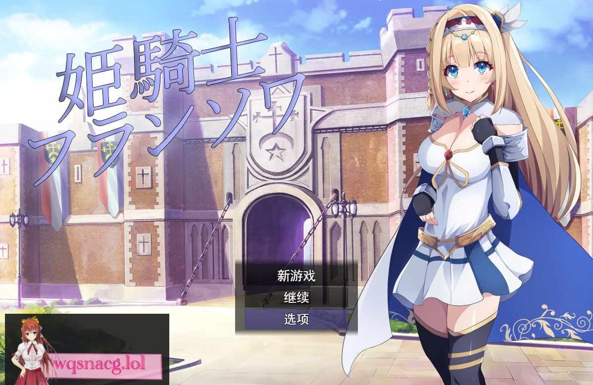 [RPG/汉化] 公主骑士弗朗索瓦~高贵的骑士决不屈服云翻汉化版全CG 1.2G-造梦少女游戏造梦少女游戏网