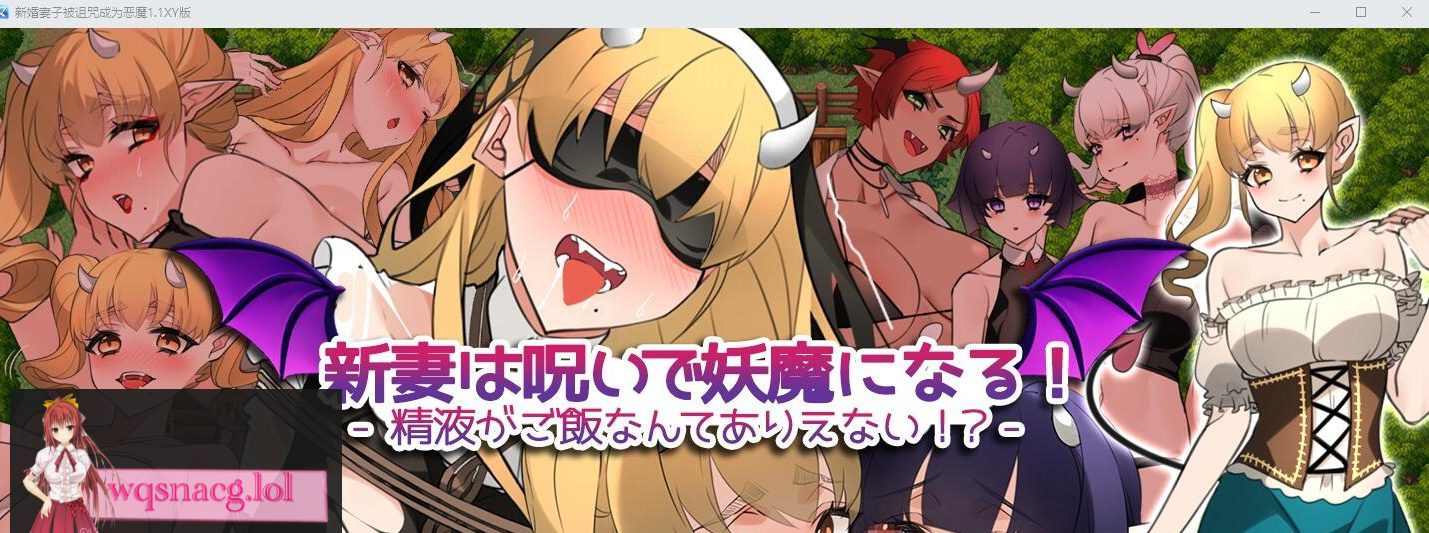 [RPG/汉化] 新婚妻子被诅咒成为恶魔V1.1 PC+安卓AI汉化XY作弊版1.5G-造梦少女游戏造梦少女游戏网