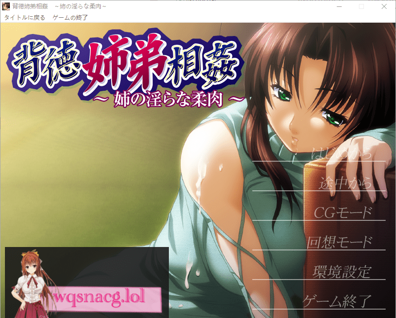 [ADV/汉化] 背德姐弟相歼 ~姐姐的银荡柔肉~ AI汉化版+全CG存档200M-造梦少女游戏造梦少女游戏网