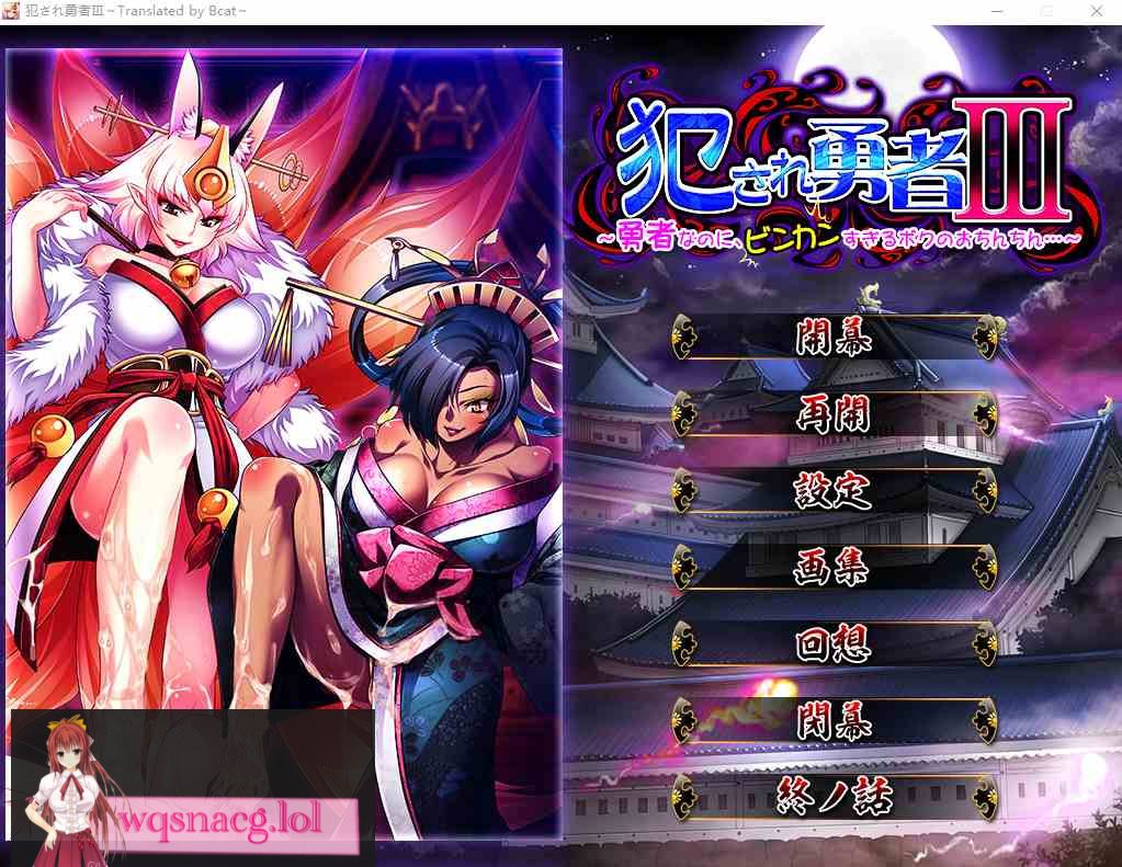 [ADV/汉化] 被侵犯的勇者III ~明明是勇者,但我的欧金金却太敏感了~ AI汉化版1.9G-造梦少女游戏造梦少女游戏网