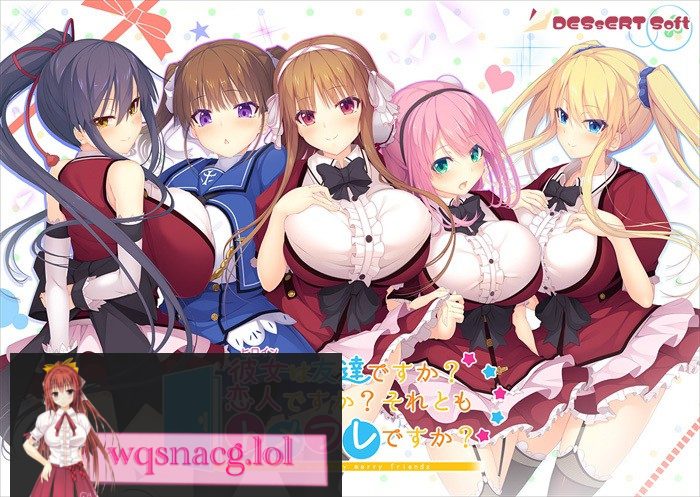 [精选ADV][candysoft] 彼女は友達ですか？　恋人ですか？　それともトメフレですか？ 已打汉化补丁4G - 造梦少女游戏网-造梦少女游戏造梦少女游戏网