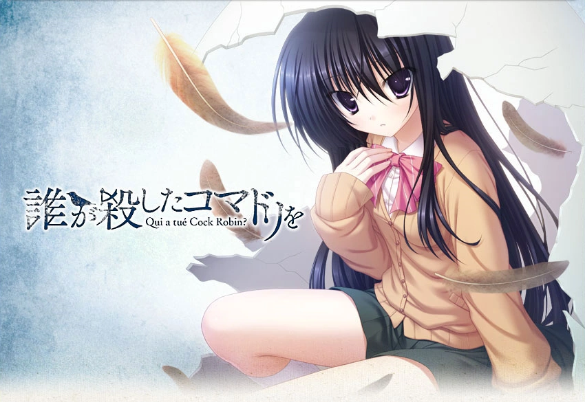 [日式ADV/百合] 是谁杀死了知更鸟 誰が殺したコマドリを 汉化版 PC+安卓KRKR+ONS（IOS）-造梦少女游戏造梦少女游戏网
