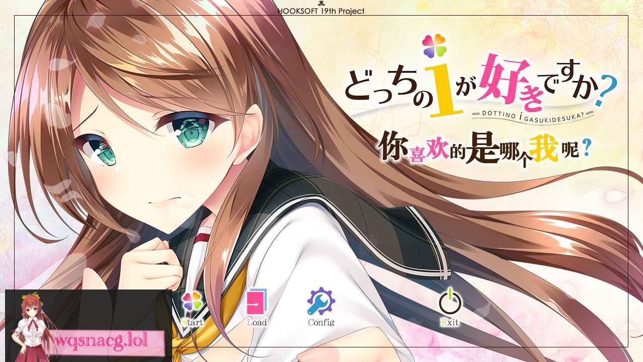 [ADV/汉化] 你喜欢的是哪个我呢 どっちのｉが好きですか？ 汉化硬盘版4G-造梦少女游戏造梦少女游戏网