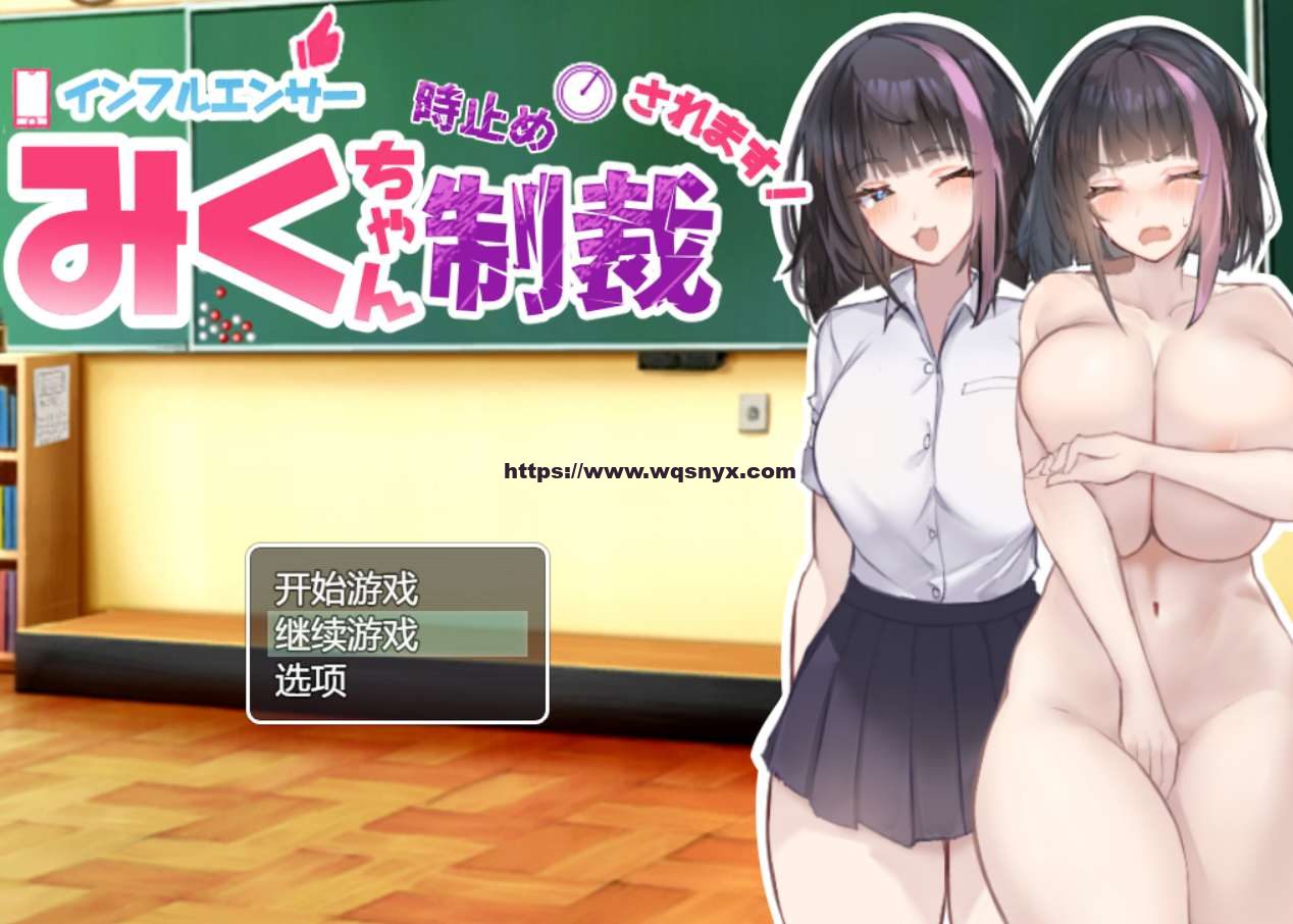 [RPG]网红美久酱惨遭时停的惩罚AI汉化版-造梦少女游戏造梦少女游戏网