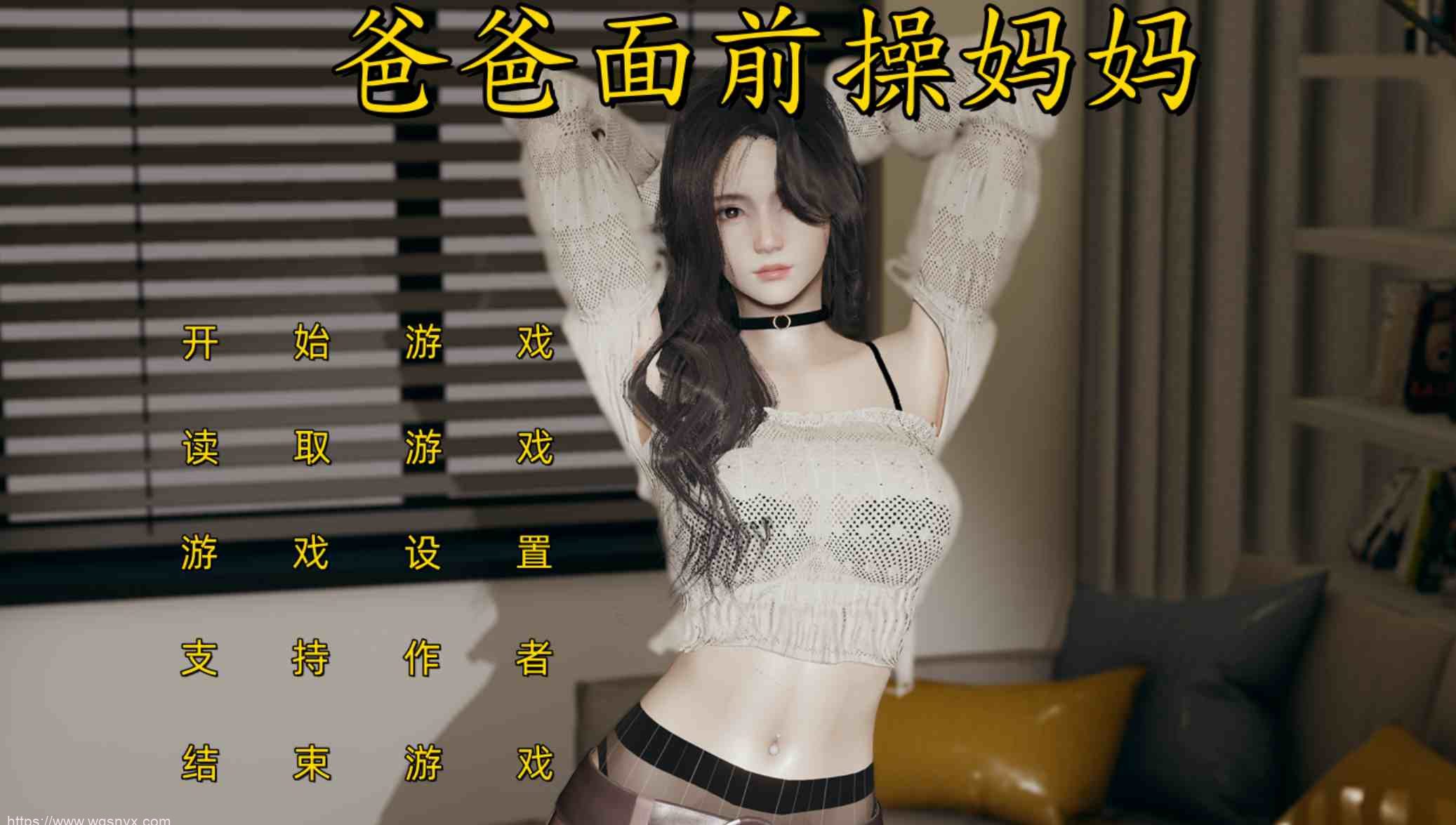 【国产SLG/全CG/有声CV】不是小十七-爸爸面前操妈妈 安卓+PC3G-造梦少女游戏造梦少女游戏网