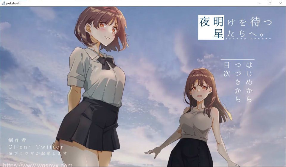 [ADV] 等待黎明的星辰们夜明けを待つ、星たちへ。 1.4G-造梦少女游戏造梦少女游戏网