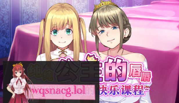 [拔作ADV/汉化]纯纯公主的唇唇 ~无瑕王女的快乐课程~官方中文步兵版+全CG存档1.5G-造梦少女游戏造梦少女游戏网