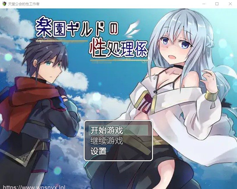 [日系RPG/汉化] 天堂公会的性工作者 楽園ギルドの性処理係 PC+安卓汉化版 740M-造梦少女游戏造梦少女游戏网