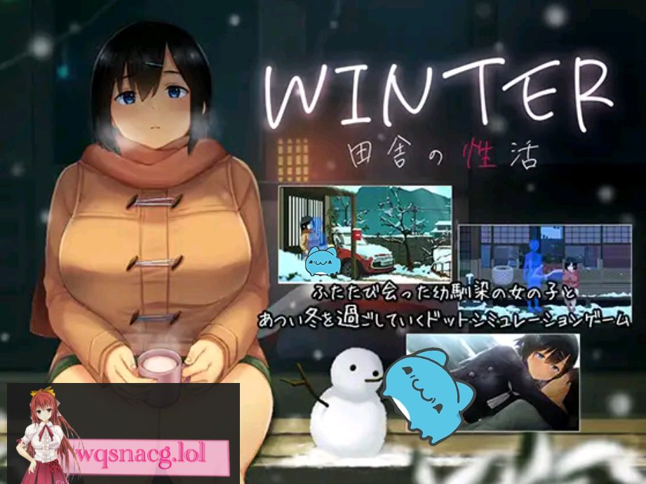 [SLG ]乡间性活~Winter~田舎の性活-WINTER- Ver250530 PC+安卓官方中文步兵版-造梦少女游戏造梦少女游戏网