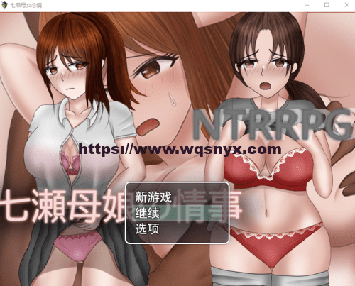 日系RPG汉化]NTR 七濑母女的情事七瀬母娘の情事PC+安卓1.5G-造梦少女游戏造梦少女游戏网