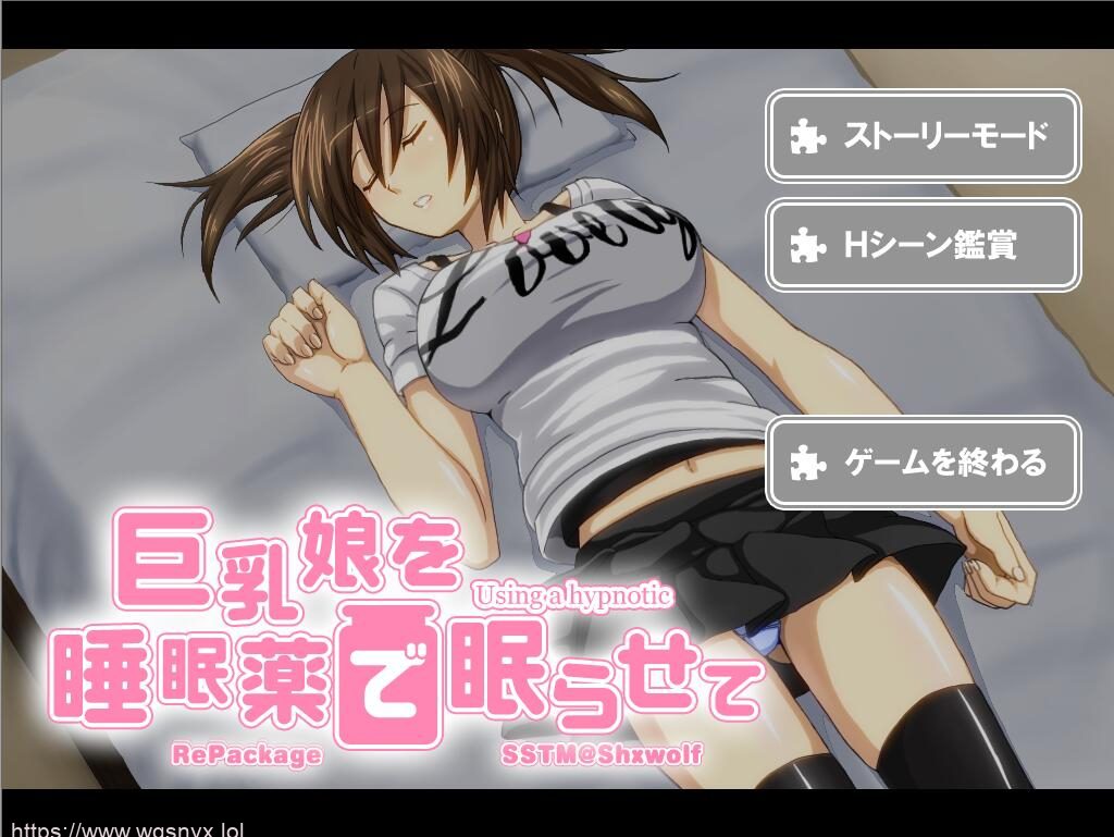 [SLG/汉化] 用安眠药偷偷把亲戚巨乳萌妹睡了 PC+安卓模拟汉化版300M - 造梦少女游戏网-造梦少女游戏造梦少女游戏网