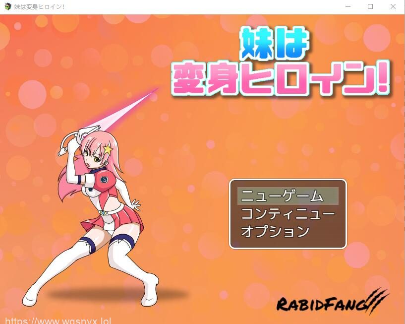 [RPG] 我妹妹是会变身的女主角！妹は変身ヒロイン！正式版920M-造梦少女游戏造梦少女游戏网