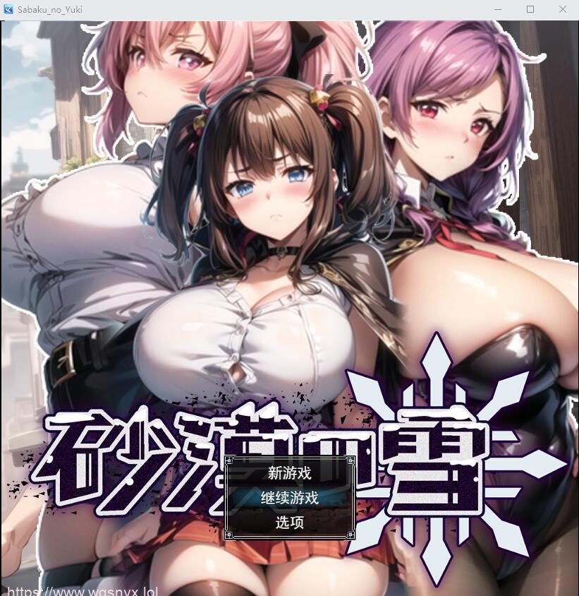 [SLG/汉化/动态] 沙漠之雪 砂漠の雪AI汉化挂载版+全回想存档1.5G-造梦少女游戏造梦少女游戏网