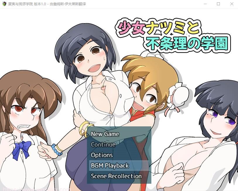 [RPG/汉化] 夏实与荒谬学院1.0 PC+安卓汉化版300M - 造梦少女游戏网-造梦少女游戏造梦少女游戏网