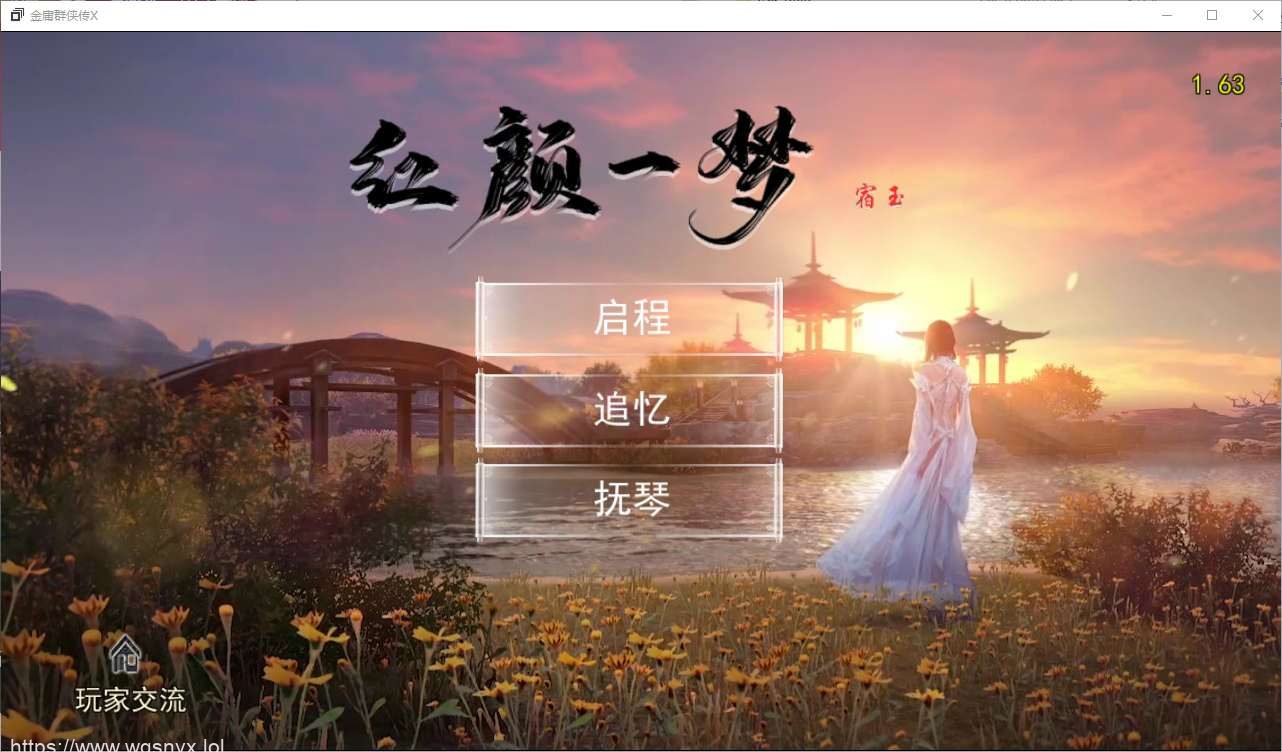 [RPG/汉化] 金庸群侠传X：红颜一梦 Ver1.63 正式中文版+攻略大全 2.4G - 造梦少女游戏网-造梦少女游戏造梦少女游戏网