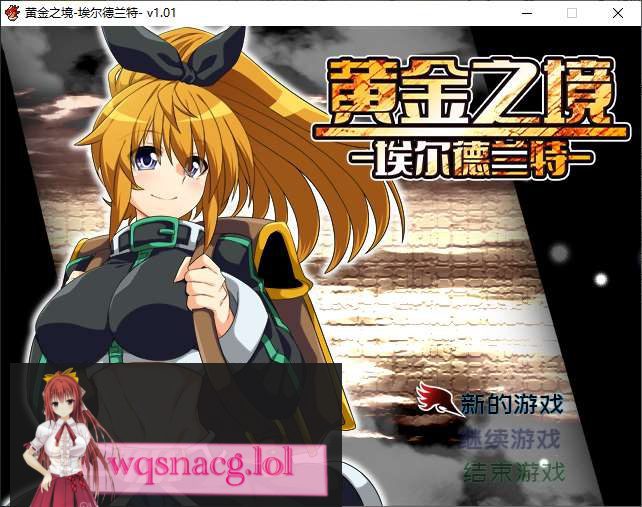 [2024年9月22日新作/RPG/高品质CG]黄金之境-埃尔德兰特 官方中文硬盘版2.2G-造梦少女游戏造梦少女游戏网