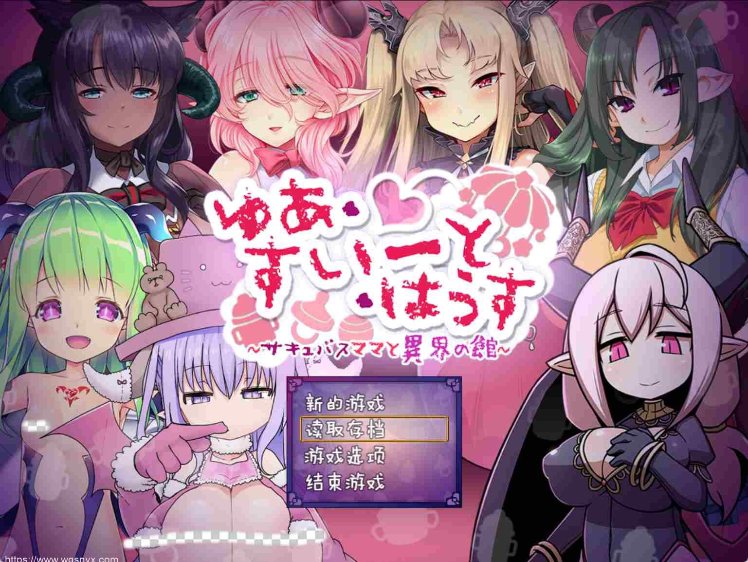 [RPG] 悠亚的甜蜜小屋 ～魅魔妈妈与异界宅邸～ ゆあ・すいーと・はうす ～サキュバスママと異界の館～精翻汉化版1G-造梦少女游戏造梦少女游戏网
