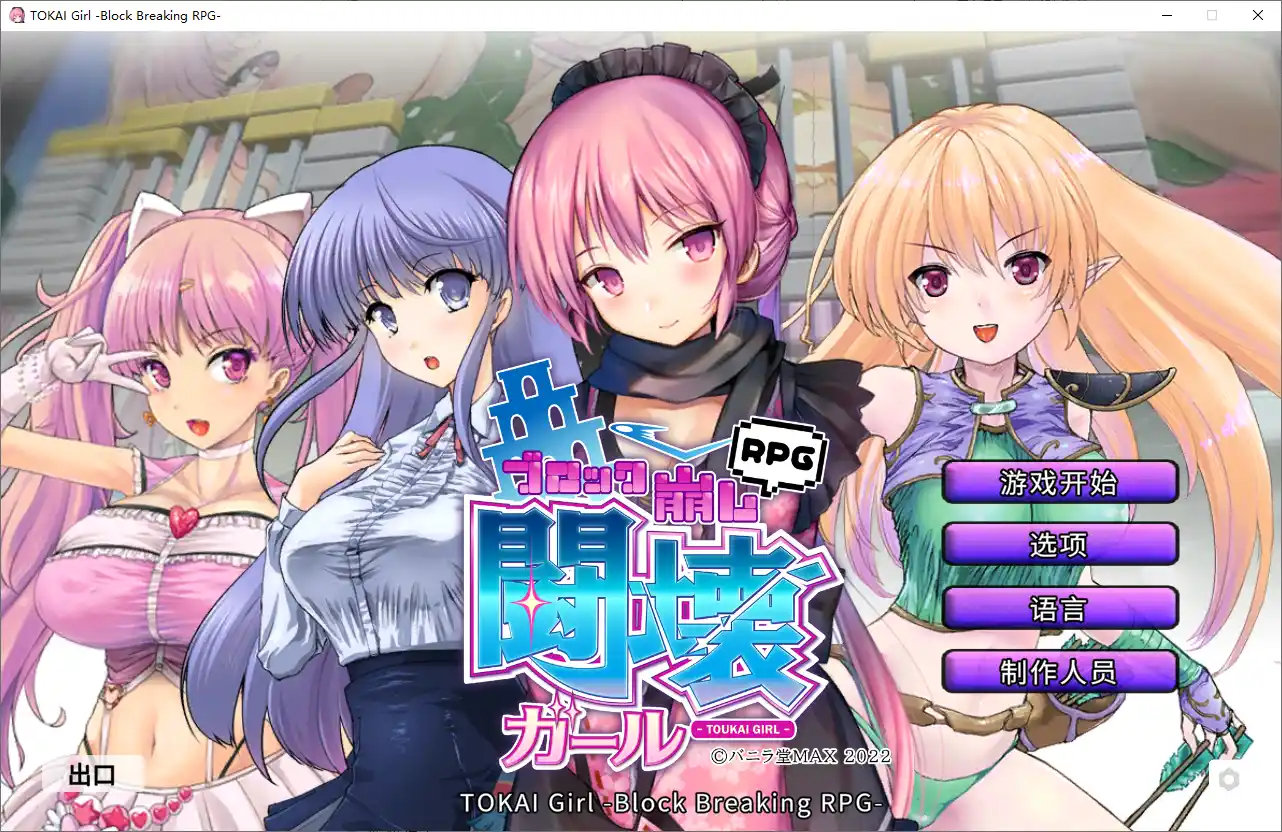 [SLG/中文] 东海少女-破格 TOKAI Girl -Block Breaking RPG-Ver1.9-造梦少女游戏造梦少女游戏网
