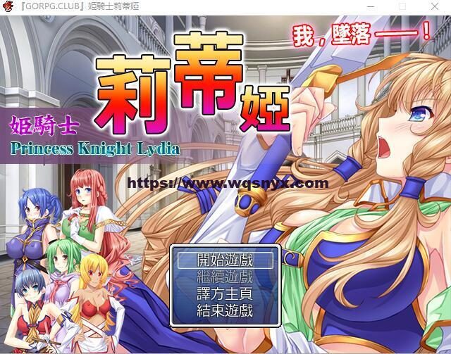 [RPG/汉化] 公主骑士莉迪雅-姫騎士リディア 汉化中文版+CG1G-造梦少女游戏造梦少女游戏网
