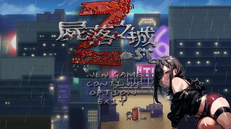 [RPG/官中]尸落之城─堕入欲望的阴影 ZostCity  v0.88.1 官方中文版-造梦少女游戏造梦少女游戏网